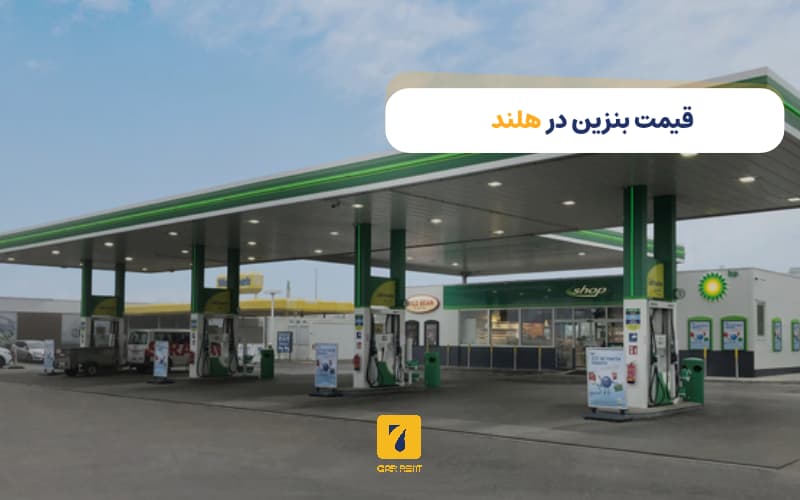 قیمت بنزین در  هلند